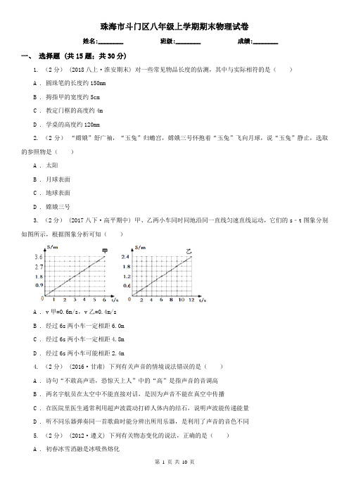 珠海市斗门区八年级上学期期末物理试卷