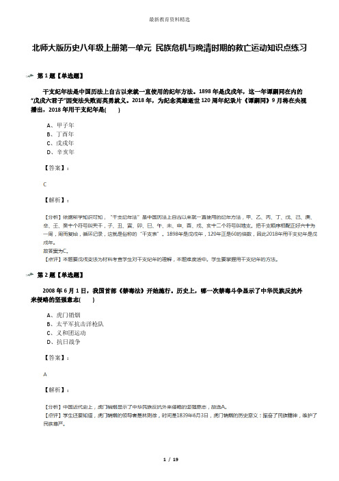 北师大版历史八年级上册第一单元 民族危机与晚清时期的救亡运动知识点练习