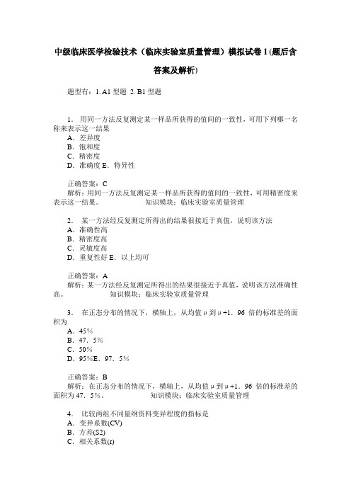 中级临床医学检验技术(临床实验室质量管理)模拟试卷1(题后含答