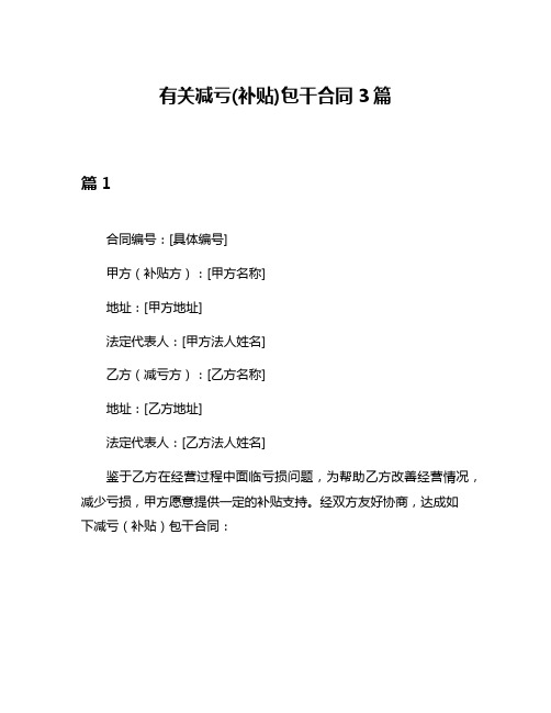 有关减亏(补贴)包干合同3篇