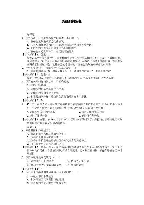 6.4细胞的癌变每课一练25(人教版必修1)