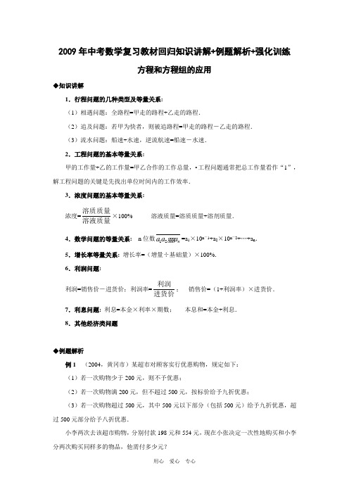最新2009年中考数学复习教材回归知识讲解+例题解析+强化训练(方程和方程组的应用)文档