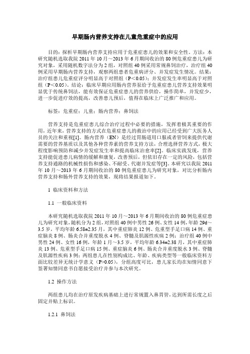 早期肠内营养支持在儿童危重症中的应用