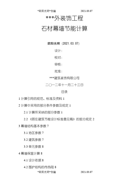 石材幕墙节能计算介绍模板之欧阳光明创编