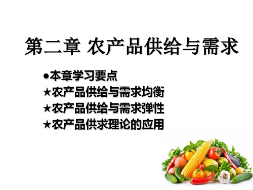 农产品供给与需求