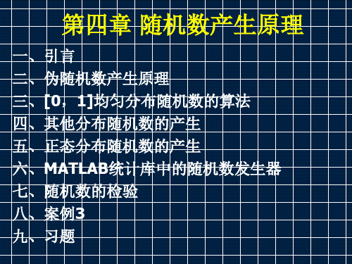 第四章随机数产生原理