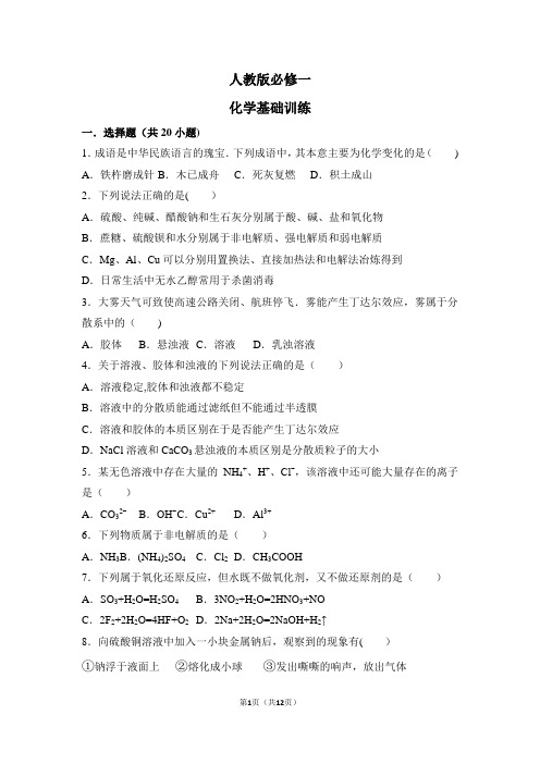 人教版化学必修一基础训练
