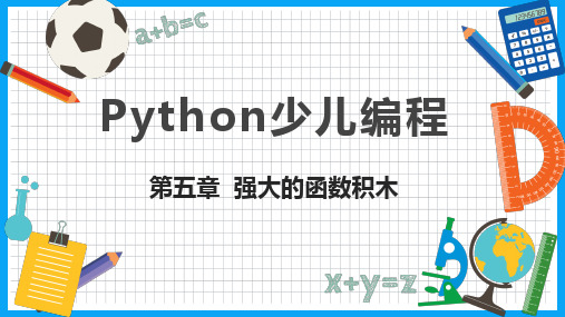 《Python少儿编程》PPT课件(共11章)第五章  强大的函数积木