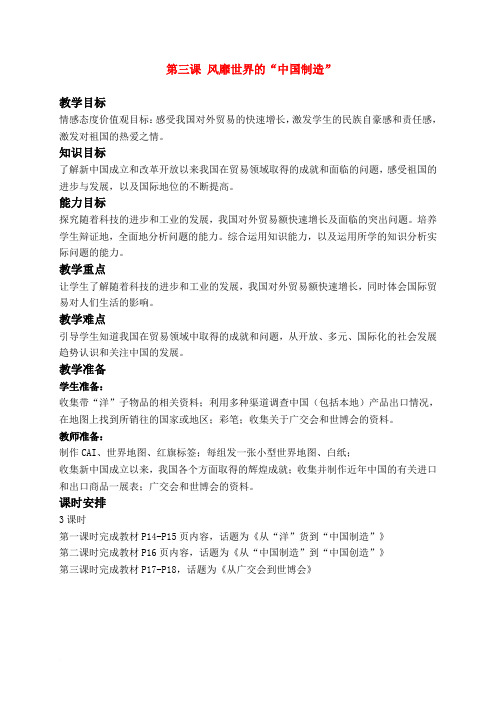六年级品德与社会风靡世界的“中国制造”.doc