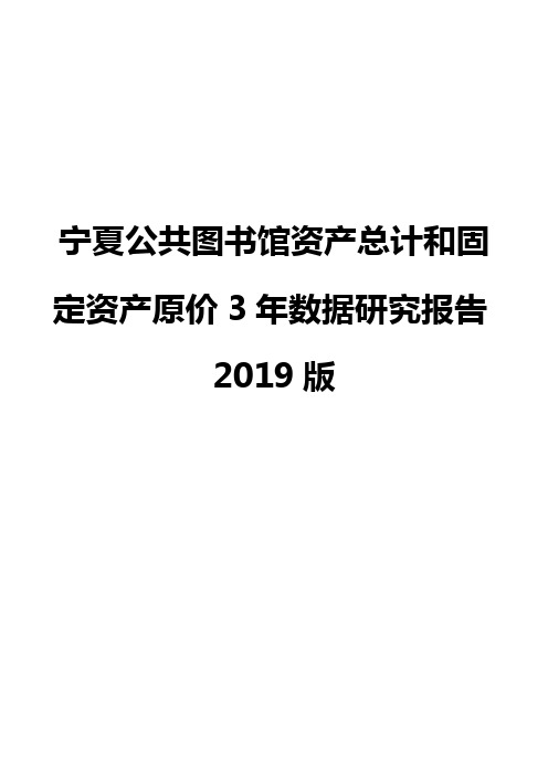 宁夏公共图书馆资产总计和固定资产原价3年数据研究报告2019版
