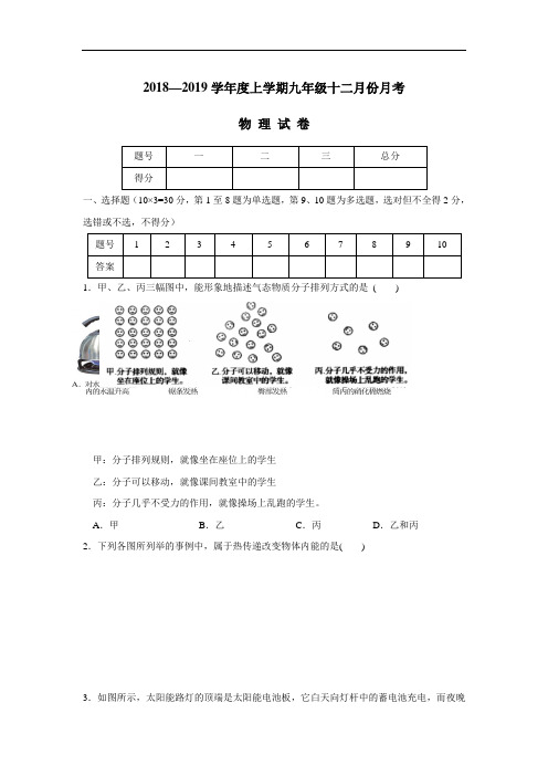 中学2019届九年级12月份月考物理试题(附答案)