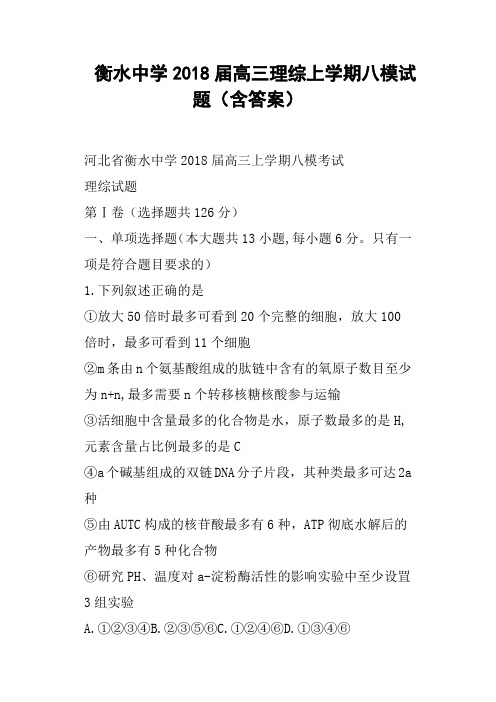 衡水中学2018届高三理综上学期八模试题含答案
