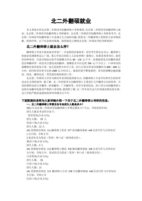 北京第二外国语学院翻硕就业