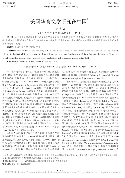 美国华裔文学研究在中国_张龙海