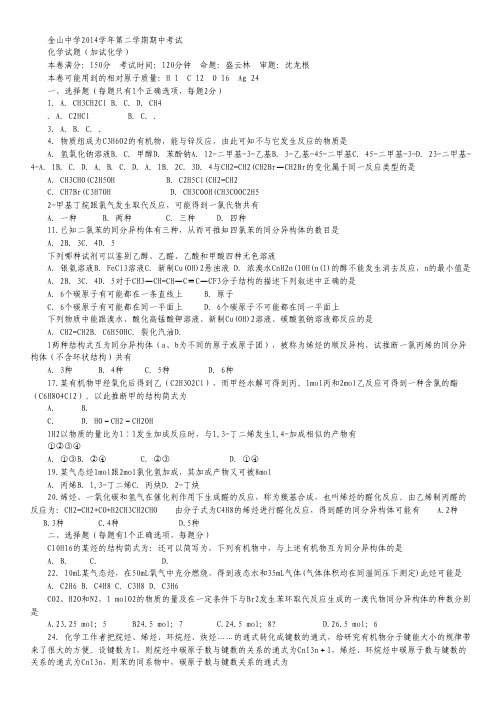 上海市金山中学2014-2015学年高二下学期期中考试加一化学试卷.pdf
