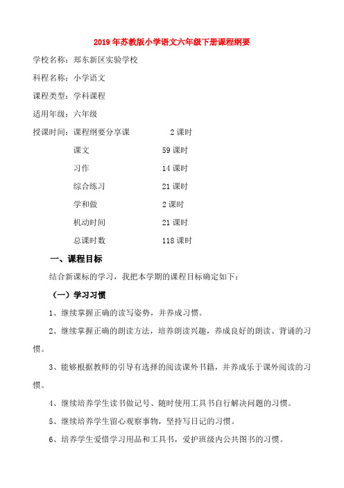 (小学教育)2019年苏教版小学语文六年级下册课程纲要
