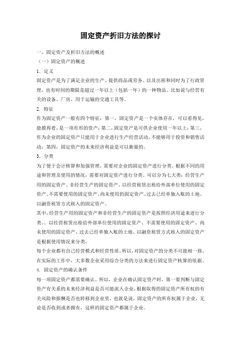 固定资产折旧方法的探讨