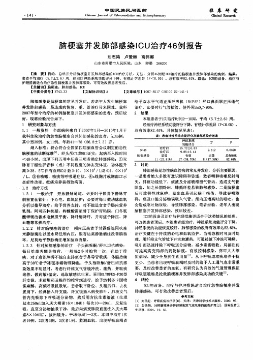 脑梗塞并发肺部感染ICU治疗46例报告