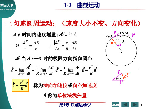 大学物理1-3 曲线运动