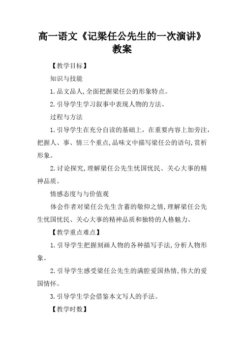 高一语文《记梁任公先生的一次演讲》教案