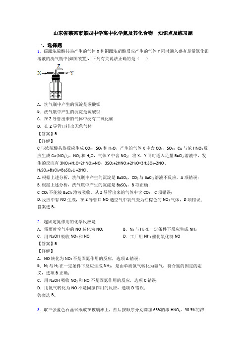 山东省莱芜市第四中学高中化学氮及其化合物  知识点及练习题