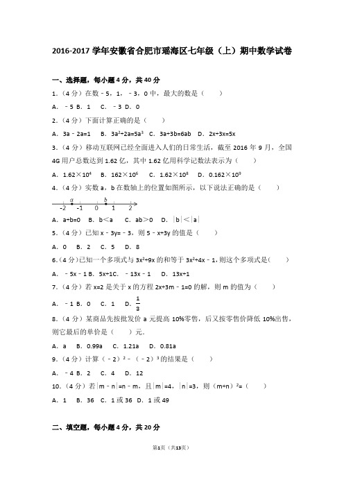 2016-2017学年安徽省合肥市瑶海区七年级(上)期中数学试卷