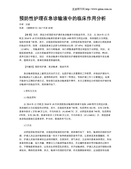 预防性护理在急诊输液中的临床作用分析