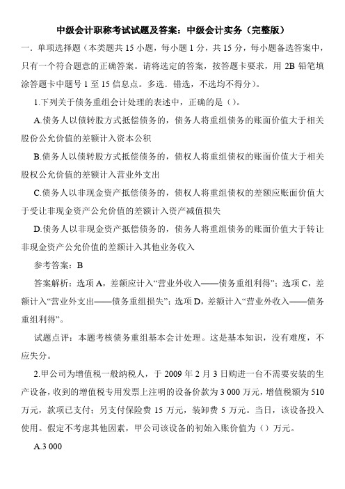 中级会计职称考试试题及答案：中级会计实务(完整版)