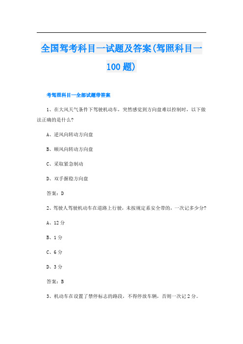 全国驾考科目一试题及答案(驾照科目一100题)