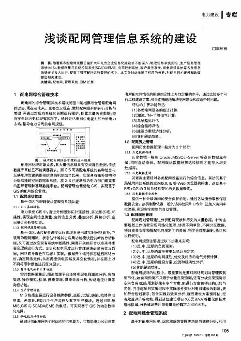 浅谈配网管理信息系统的建设