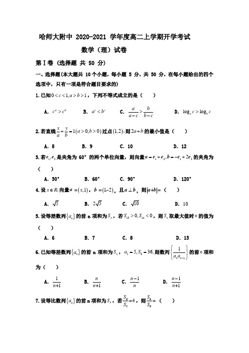 黑龙江省哈尔滨师范大学附属中学2020-2021学年高二上学期开学考试数学(理)试题及答案