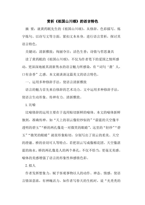 赏析《祖国山川颂》语言特色