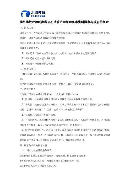北外比较政治制度考研初试政治学原理备考资料国家与政府的概念