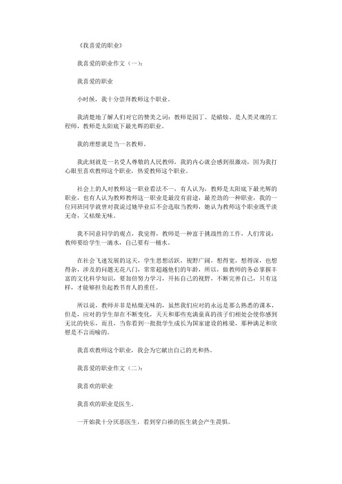我喜爱的职业12篇_作文完美版