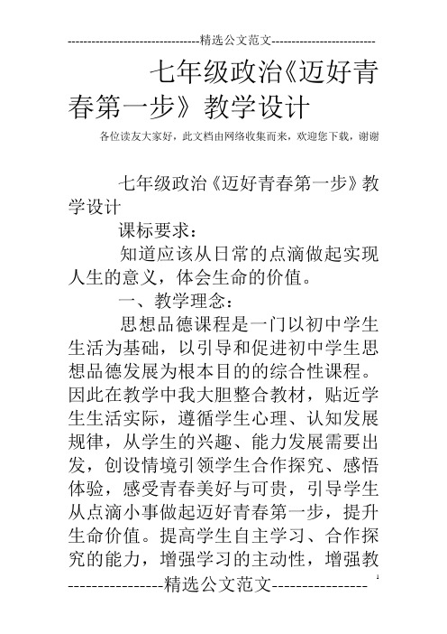 七年级政治《迈好青春第一步》教学设计
