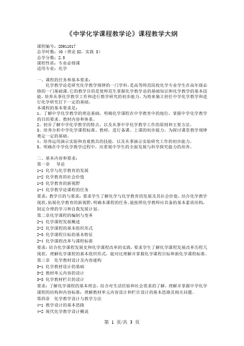 《中学化学课程教学论》课程教学大纲