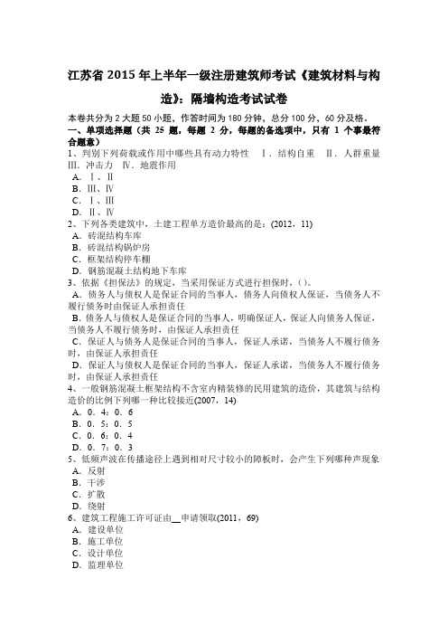 江苏省2015年上半年一级注册建筑师考试《建筑材料与构造》：隔墙构造考试试卷