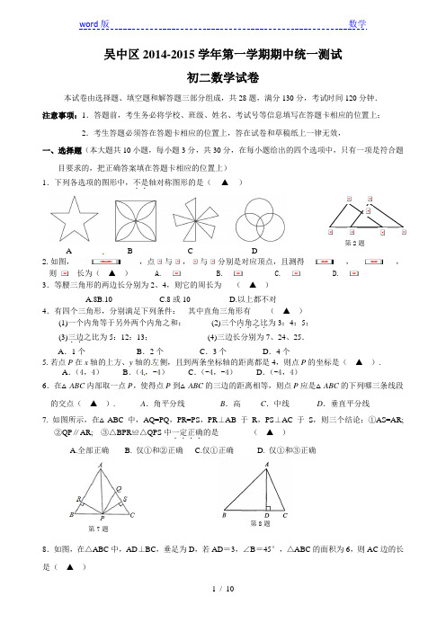 苏州市吴中区2014-2015学年八年级上期中数学试卷及答案