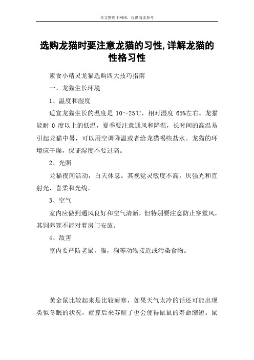 选购龙猫时要注意龙猫的习性,详解龙猫的性格习性