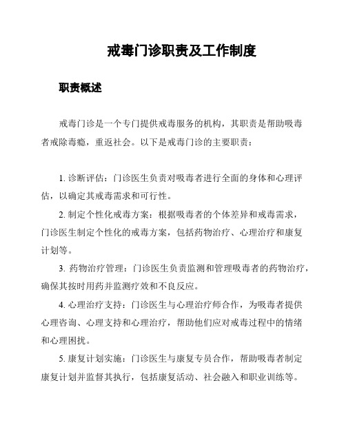 戒毒门诊职责及工作制度