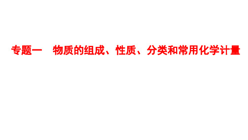 2021届高考化学二轮复习物质的组成、性质、分类和常用化学计量课件(59张)