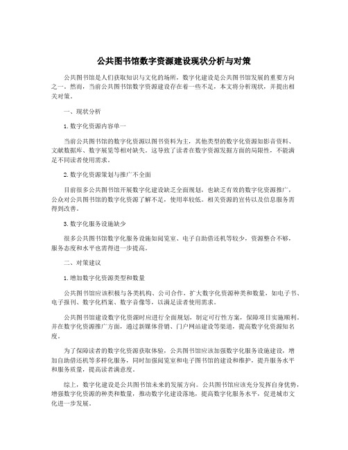 公共图书馆数字资源建设现状分析与对策