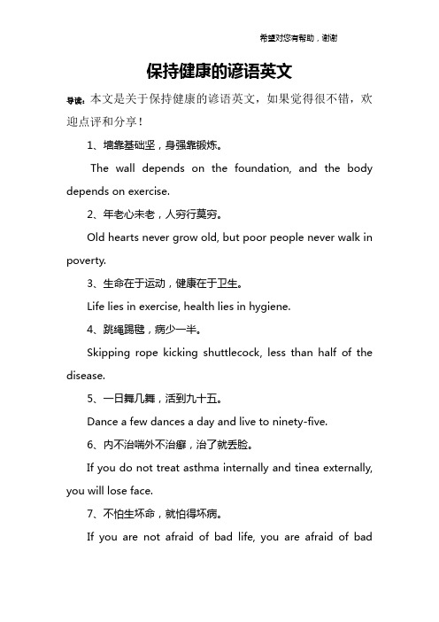 保持健康的谚语英文