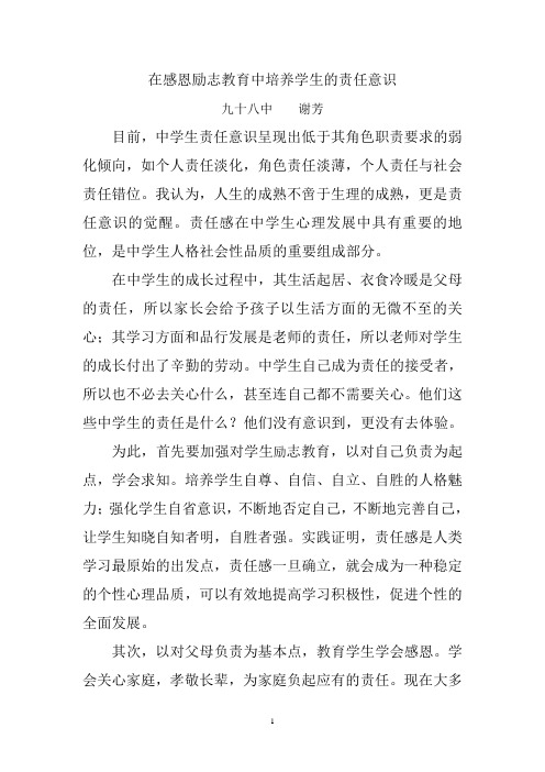 在感恩励志教育中培养学生的责任意识