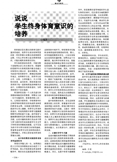 说说学生终身体育意识的培养