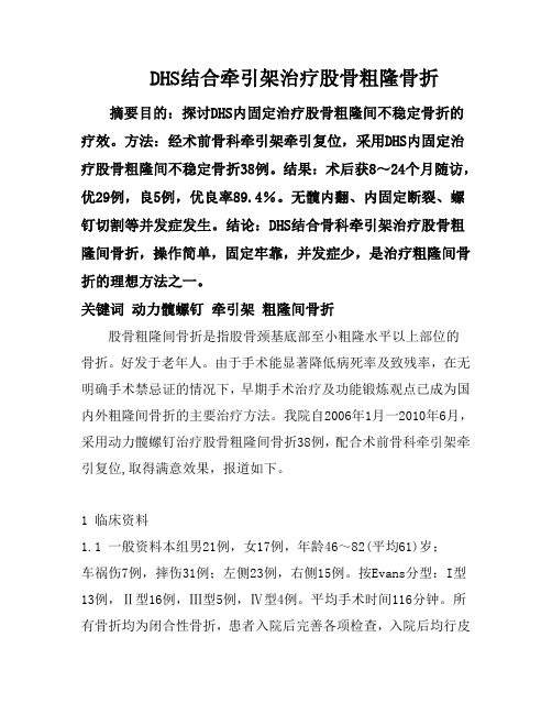 DHS治疗股骨粗隆骨折