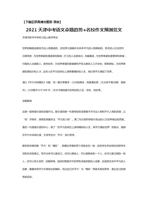 [荐]2021天津中考语文命题趋势+名校作文预测范文