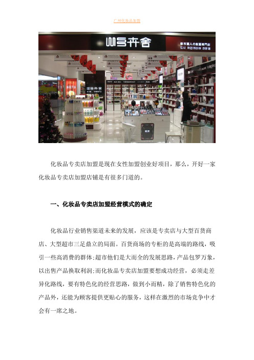 化妆品专卖店加盟成功开店8要素