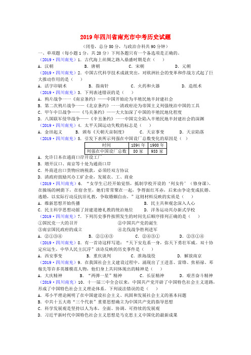 四川省南充市2019年中考历史真题试题