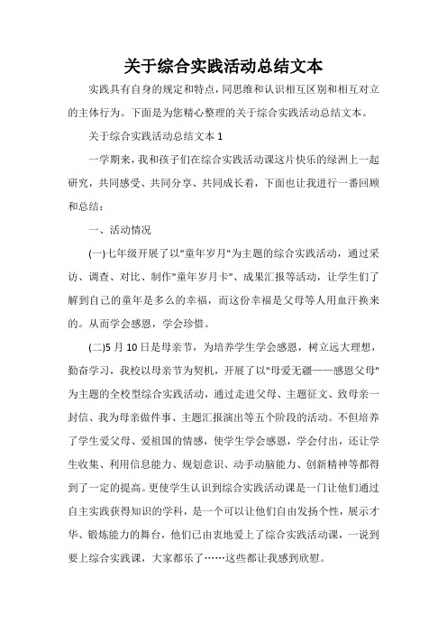 活动总结范文 关于综合实践活动总结文本
